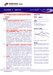 房地产行业：关于行业基本面情况及近期风险事件暴露的一些思考