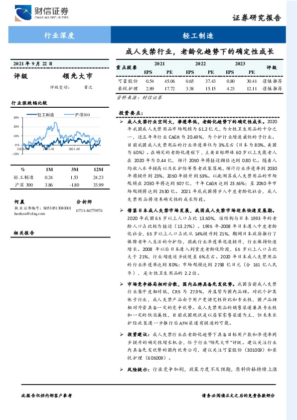 轻工制造行业深度：成人失禁行业，老龄化趋势下的确定性成长