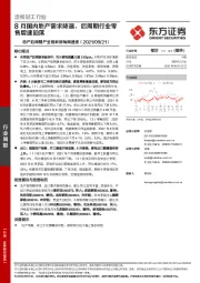 造纸轻工行业:地产后周期产业链数据每周速递-8月国内地产需求降温,后周期行业零售增速回落