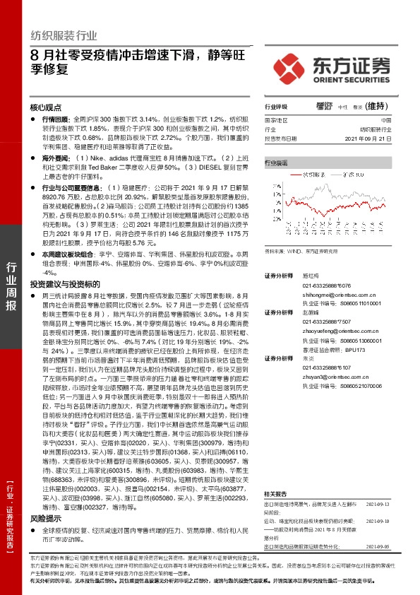纺织服装行业：8月社零受疫情冲击增速下滑，静等旺季修复