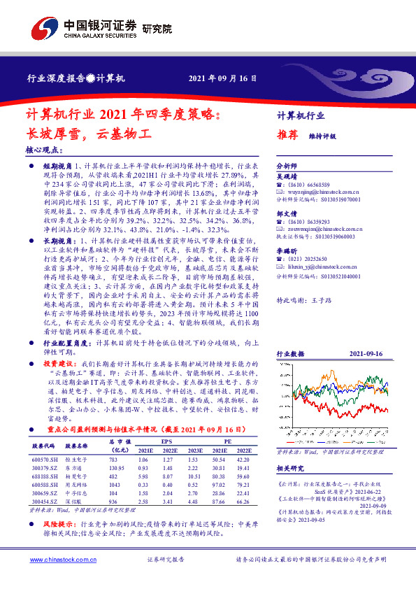 计算机行业2021年四季度策略：长坡厚雪，云基物工