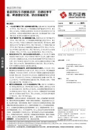 食品饮料9月数据点评：白酒旺季平稳，啤酒提价兑现，奶价涨幅收窄
