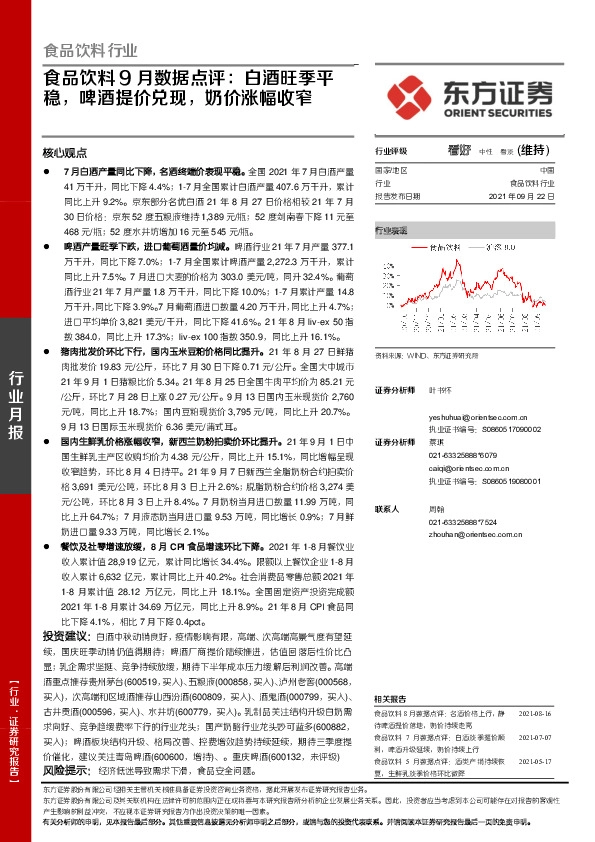 食品饮料9月数据点评：白酒旺季平稳，啤酒提价兑现，奶价涨幅收窄