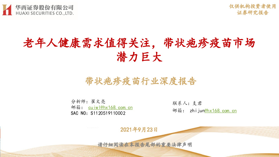 带状疱疹疫苗行业深度报告：老年人健康需求值得关注，带状疱疹疫苗市场潜力巨大