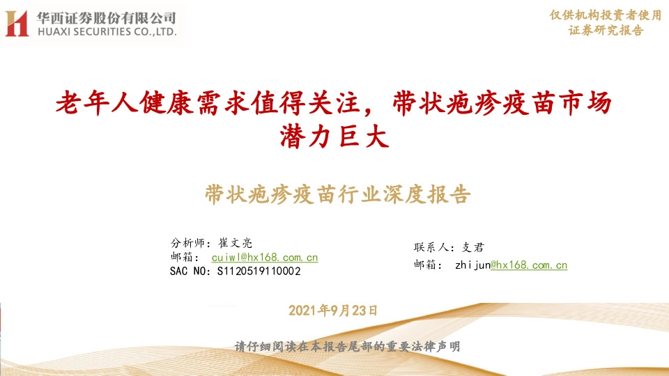 带状疱疹疫苗行业深度报告：老年人健康需求值得关注，带状疱疹疫苗市场潜力巨大