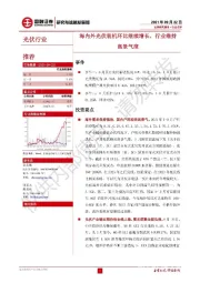 光伏行业：海内外光伏装机环比继续增长，行业维持高景气度