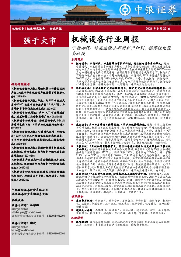 机械设备行业周报：宁德时代、蜂巢能源公布新扩产计划，推荐锂电设备板块