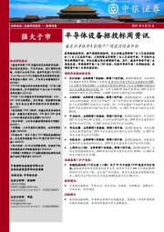 半导体设备招投标周资讯:盛美半导体等4家国产厂商获得设备中标