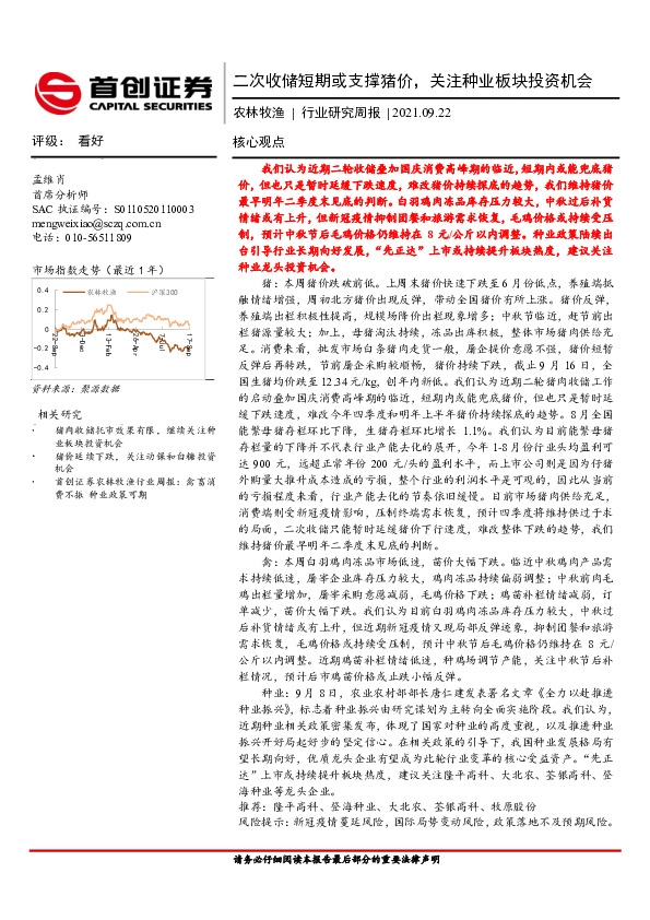 农林牧渔行业研究周报：二次收储短期或支撑猪价，关注种业板块投资机会