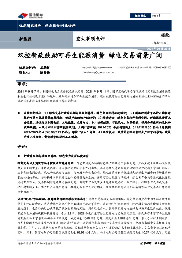 新能源重大事项点评：双控新政鼓励可再生能源消费 绿电交易前景广阔