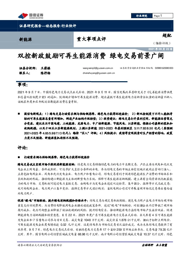 新能源重大事项点评：双控新政鼓励可再生能源消费 绿电交易前景广阔