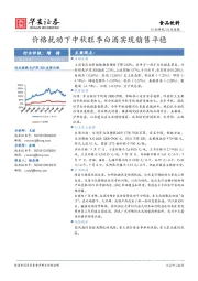 食品饮料行业周报：价格扰动下中秋旺季白酒实现销售平稳