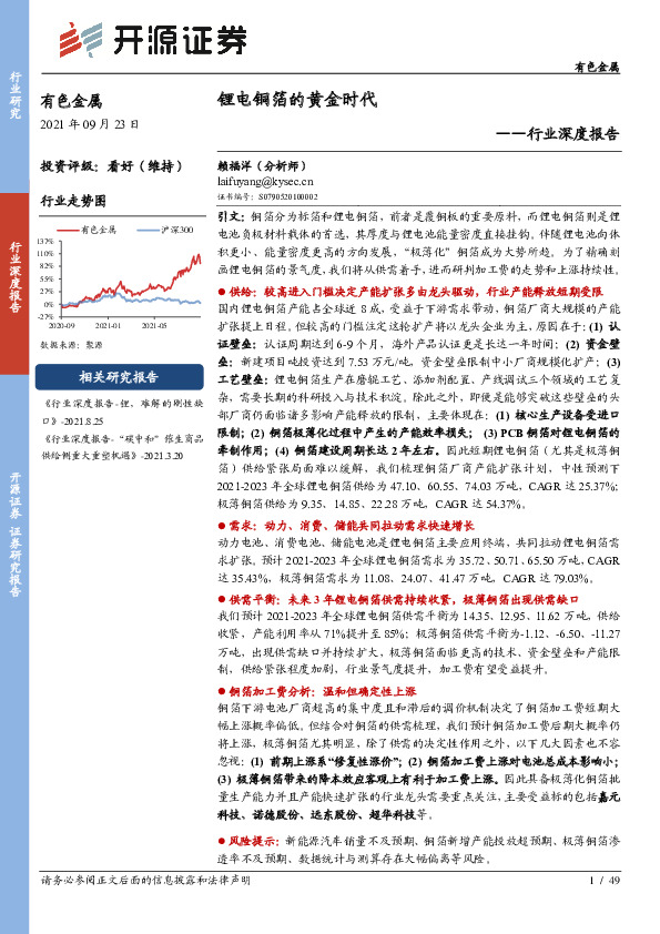 有色金属行业深度报告：锂电铜箔的黄金时代
