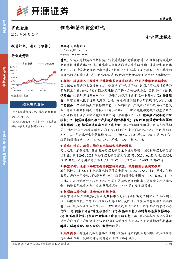 有色金属行业深度报告：锂电铜箔的黄金时代