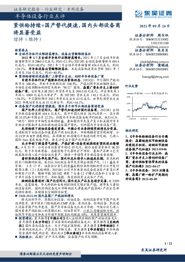 半导体设备行业点评：紧供给持续+国产替代提速，国内头部设备商将显著受益