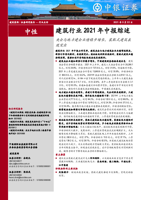 建筑行业2021年中报综述：央企与地方建企业绩稳步增长，装配式建筑表现突出