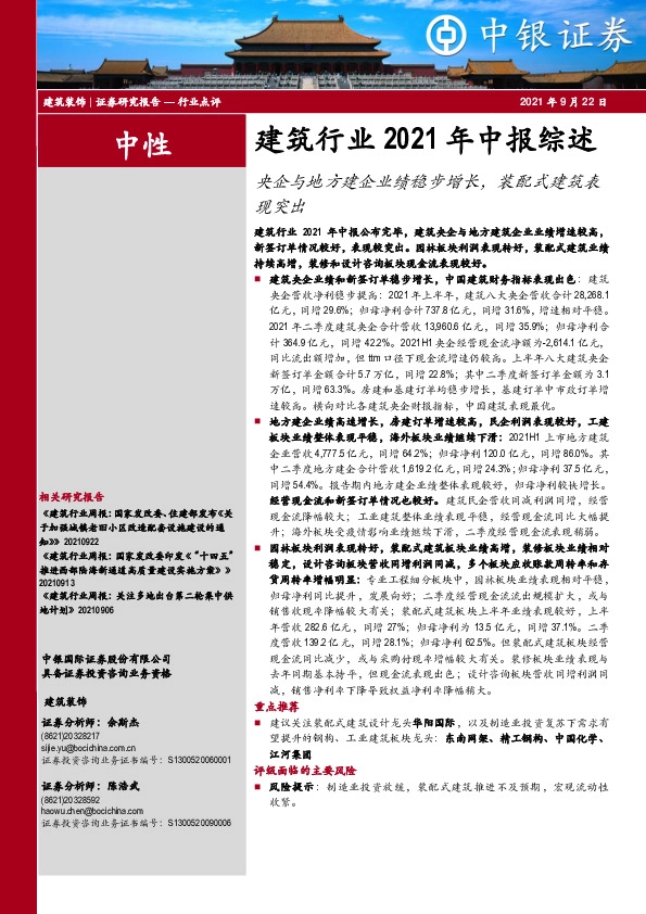 建筑行业2021年中报综述：央企与地方建企业绩稳步增长，装配式建筑表现突出