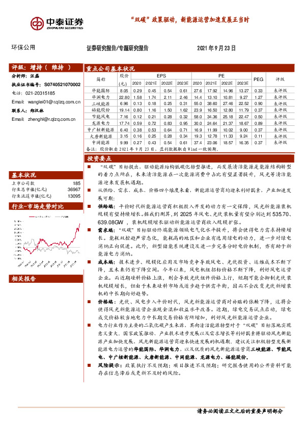 环保公用专题研究报告：“双碳”政策驱动，新能源运营加速发展正当时