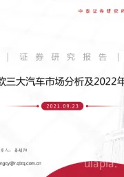 汽车：中美欧三大汽车市场分析及2022年展望