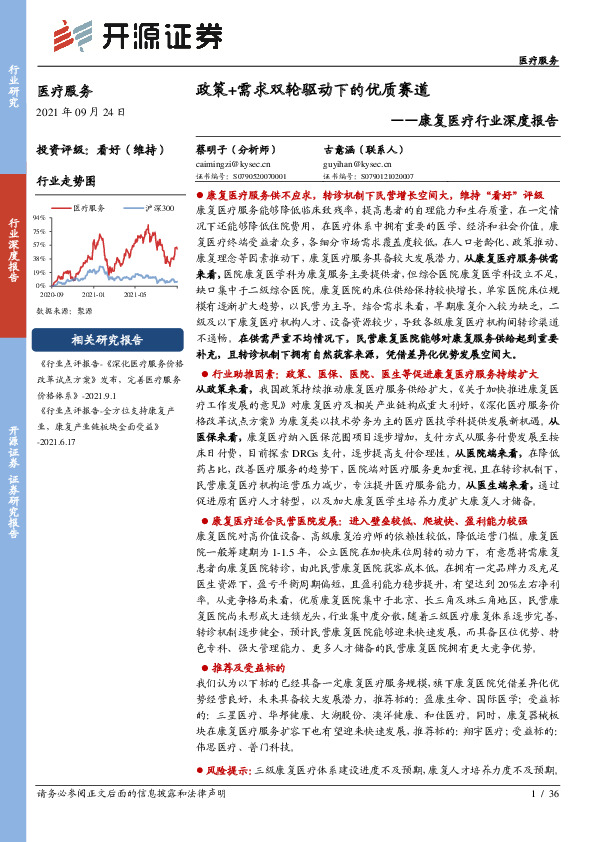 康复医疗行业深度报告：政策+需求双轮驱动下的优质赛道