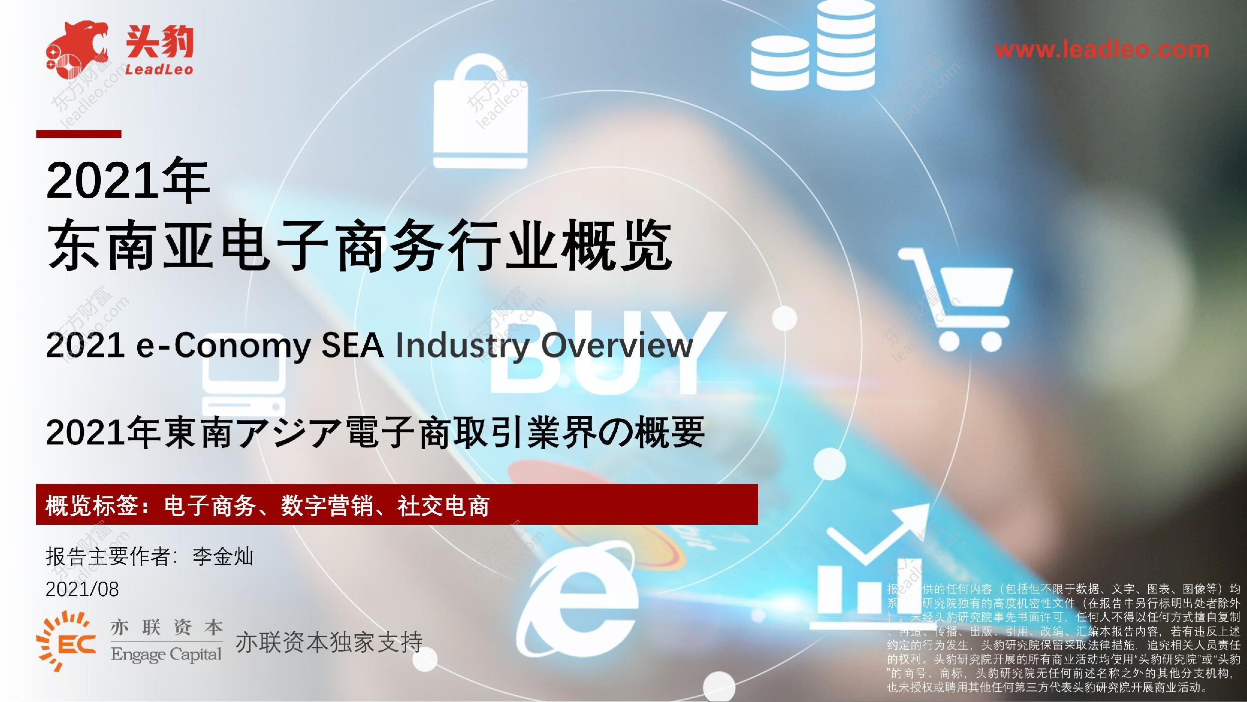 2021年东南亚电子商务行业概览