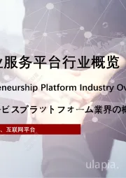 2021年中国智慧创业服务平台行业概览