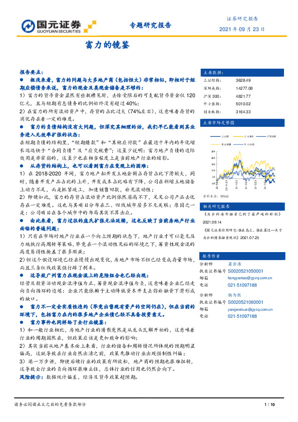 房地产专题研究报告：富力的镜鉴