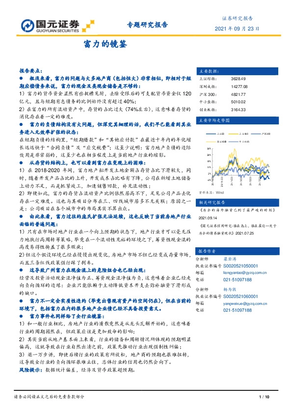 房地产专题研究报告：富力的镜鉴