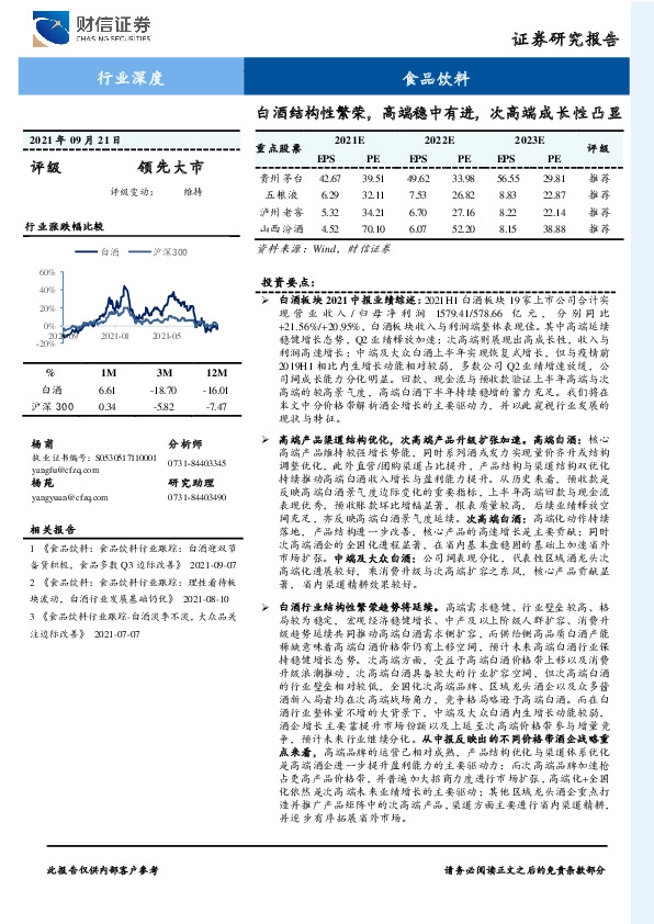 食品饮料行业深度：白酒结构性繁荣，高端稳中有进，次高端成长性凸显