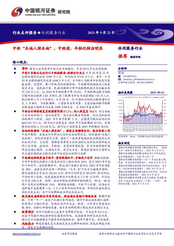 休闲服务行业：中秋“本地人游本地”，中短途、年轻化特征明显