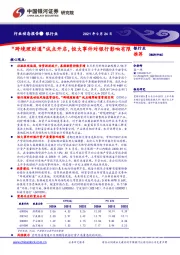 银行业：“跨境理财通”试点开启，恒大事件对银行影响有限