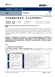 通信行业快评：交运新基建方案发布，北斗应用再添助力