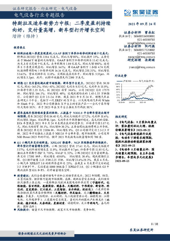 电气设备行业专题报告：特斯拉及造车新势力中报：二季度盈利持续向好，交付量高增，新车型打开增长空间