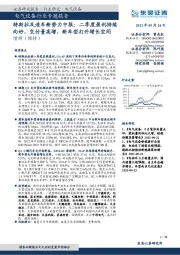 电气设备行业专题报告:特斯拉及造车新势力中报:二季度盈利持续向好,交付量高增,新车型打开增长空间