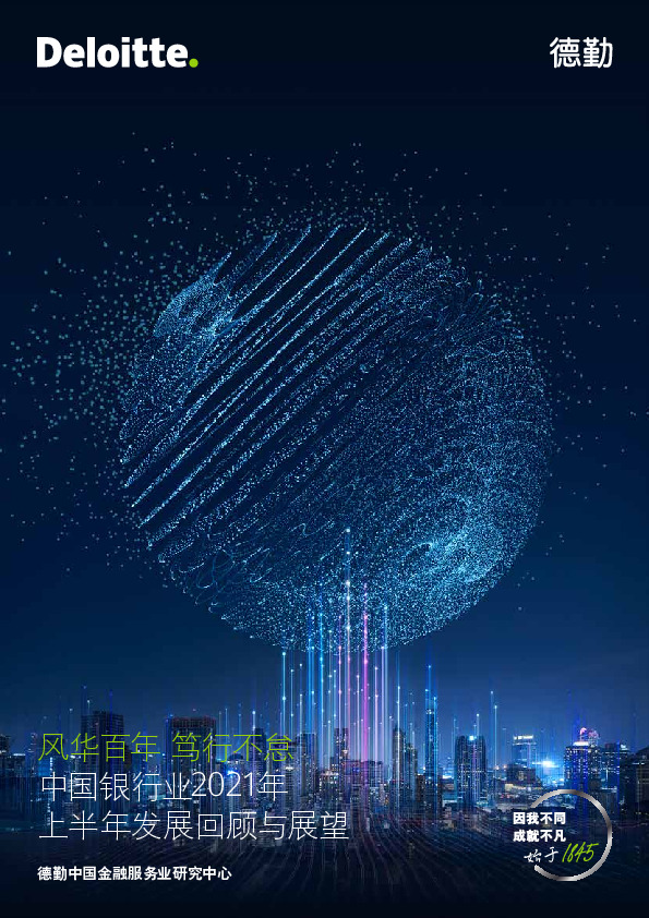 中国银行业2021年上半年发展回顾与展望：风华百年，笃行不怠