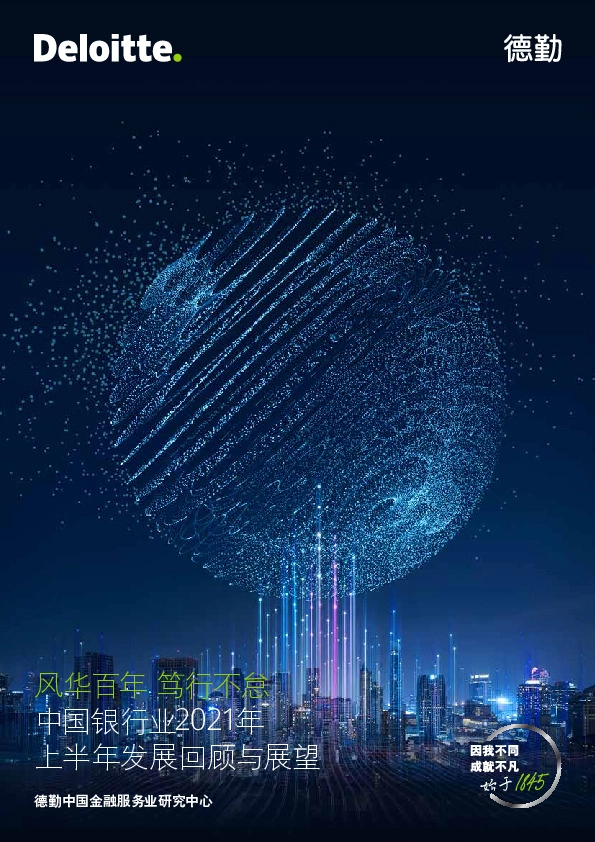 中国银行业2021年上半年发展回顾与展望：风华百年，笃行不怠