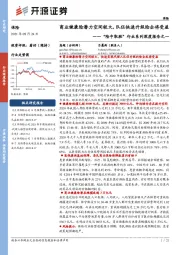 保险：“险中取胜”行业系列深度报告之一-商业健康险潜力空间较大，队伍快速升级险企将受益