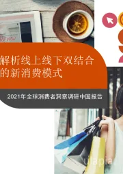 2021年全球消费者洞察调研中国报告：解析线上线下双结合的新消费模式