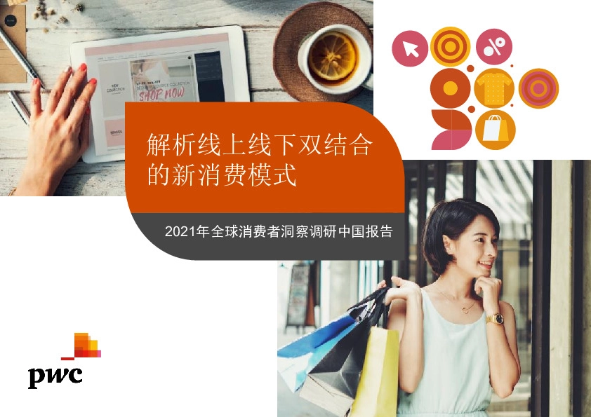 2021年全球消费者洞察调研中国报告:解析线上线下双结合的新消费模式