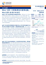 电子元器件行业深度分析：Micro LED巨量转移技术持续进展，Mini LED应用方兴未艾