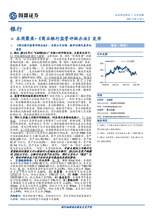 银行：本周聚焦-《商业银行监管评级办法》发布