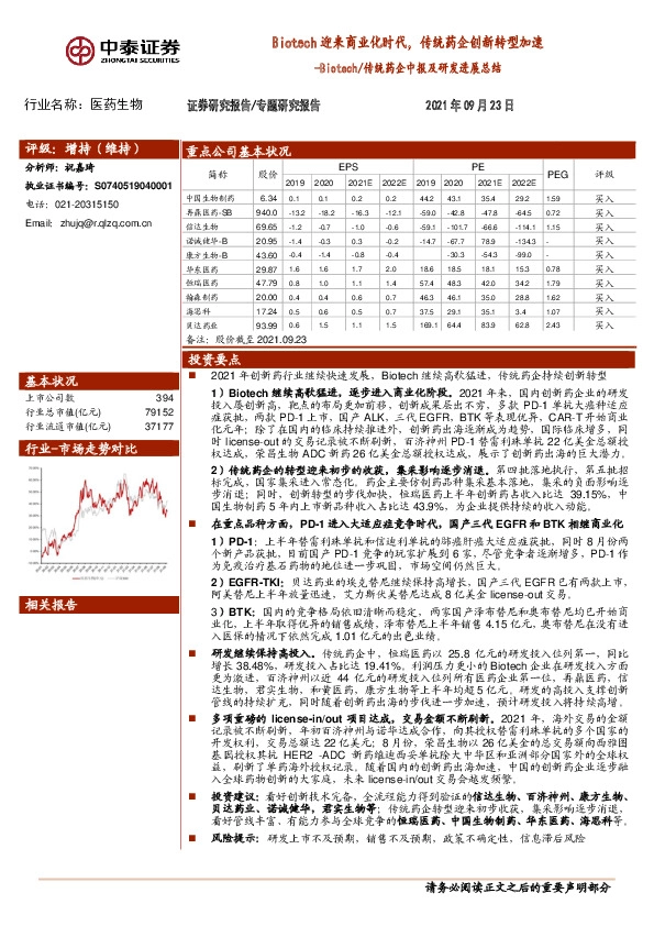 Biotech/传统药企中报及研发进展总结：Biotech迎来商业化时代，传统药企创新转型加速