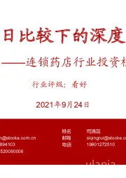 连锁药店行业投资框架：中美日比较下的深度思考