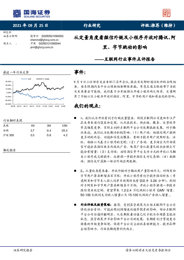 互联网行业事件点评报告：从定量角度看微信外链及小程序开放对腾讯、阿里、字节跳动的影响