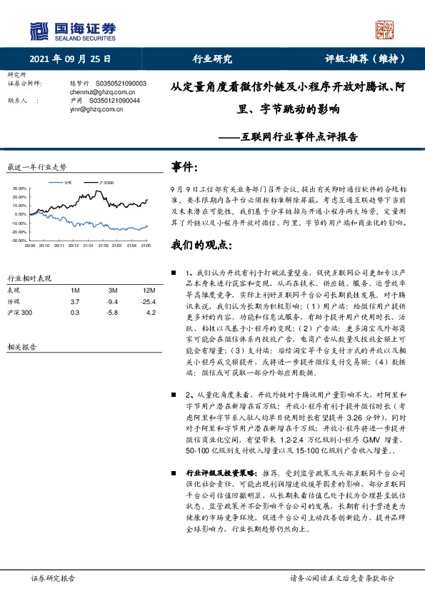 互联网行业事件点评报告：从定量角度看微信外链及小程序开放对腾讯、阿里、字节跳动的影响