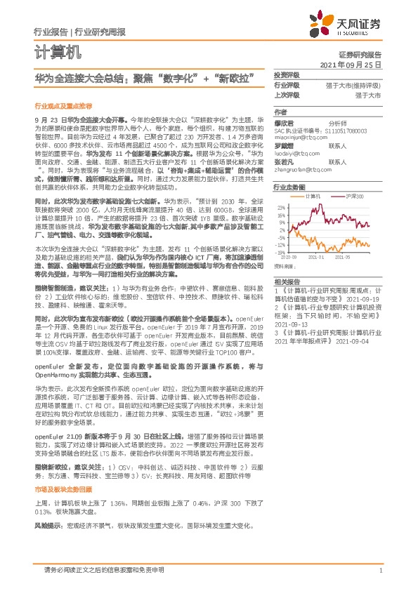 计算机行业研究周报：华为全连接大会总结：聚焦“数字化” +“新欧拉”