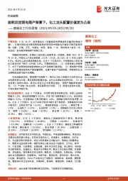 基础化工行业周报：能耗双控限电限产背景下，化工龙头配置价值更为凸显