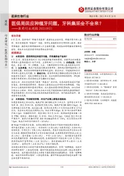医药行业周报：医保局回应种植牙问题，牙科集采会不会来？