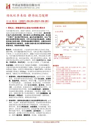 汽车行业周报：传统旺季来临 静待缺芯缓解