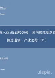 通信·产业追踪(31):卡奥斯首入亚洲品牌500强,国内智能制造强势崛起